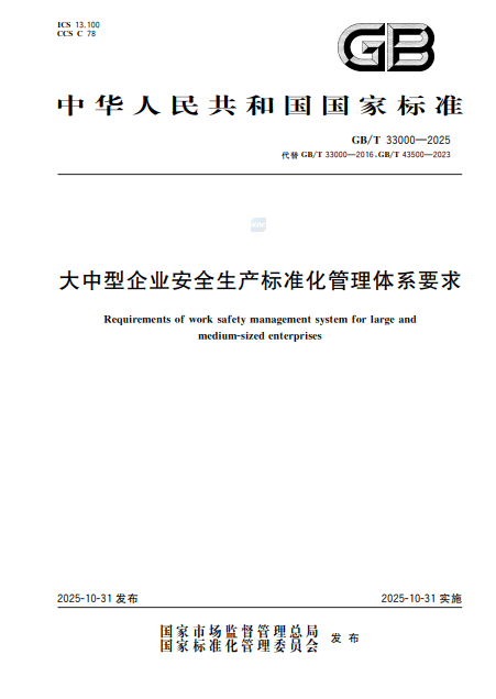 【PDF】GBT+33000-2025大中型企业安全生产标准化管理体系要求-19页