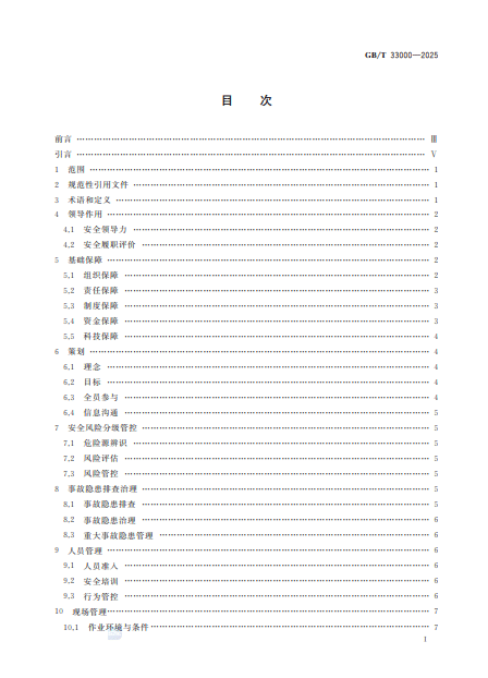 【PDF】GBT+33000-2025大中型企业安全生产标准化管理体系要求-19页