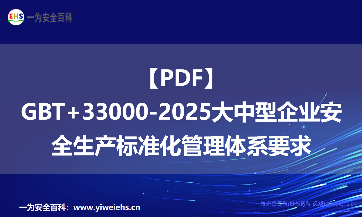 【PDF】GBT+33000-2025大中型企业安全生产标准化管理体系要求-19页