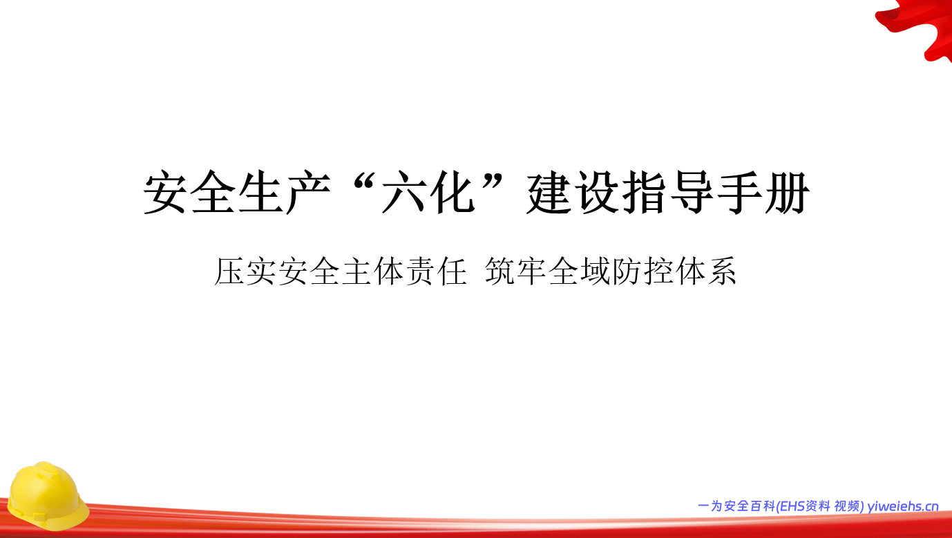 【PPT】2026最新企业安全生产六化建设指导手册 – 39页
