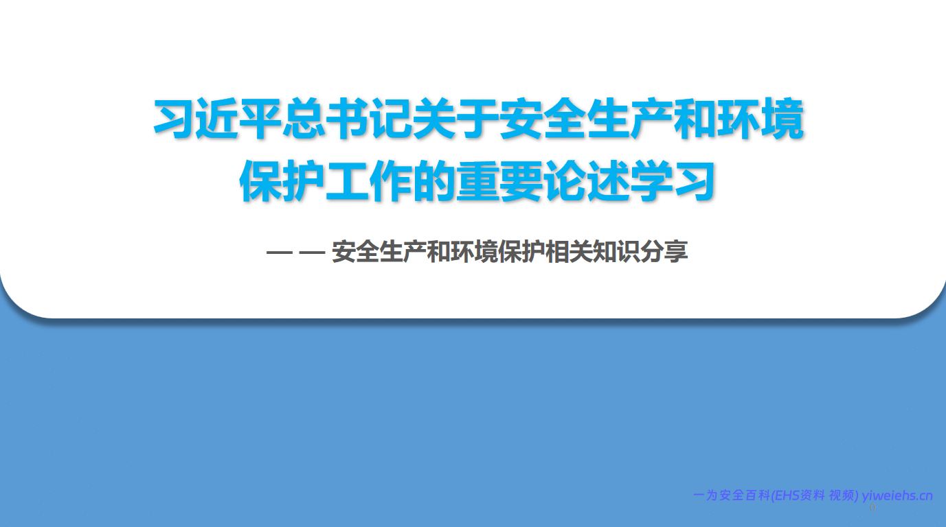 【PPT】2026最新总书记关于安全生产和环境保护的重要指示批示-32页