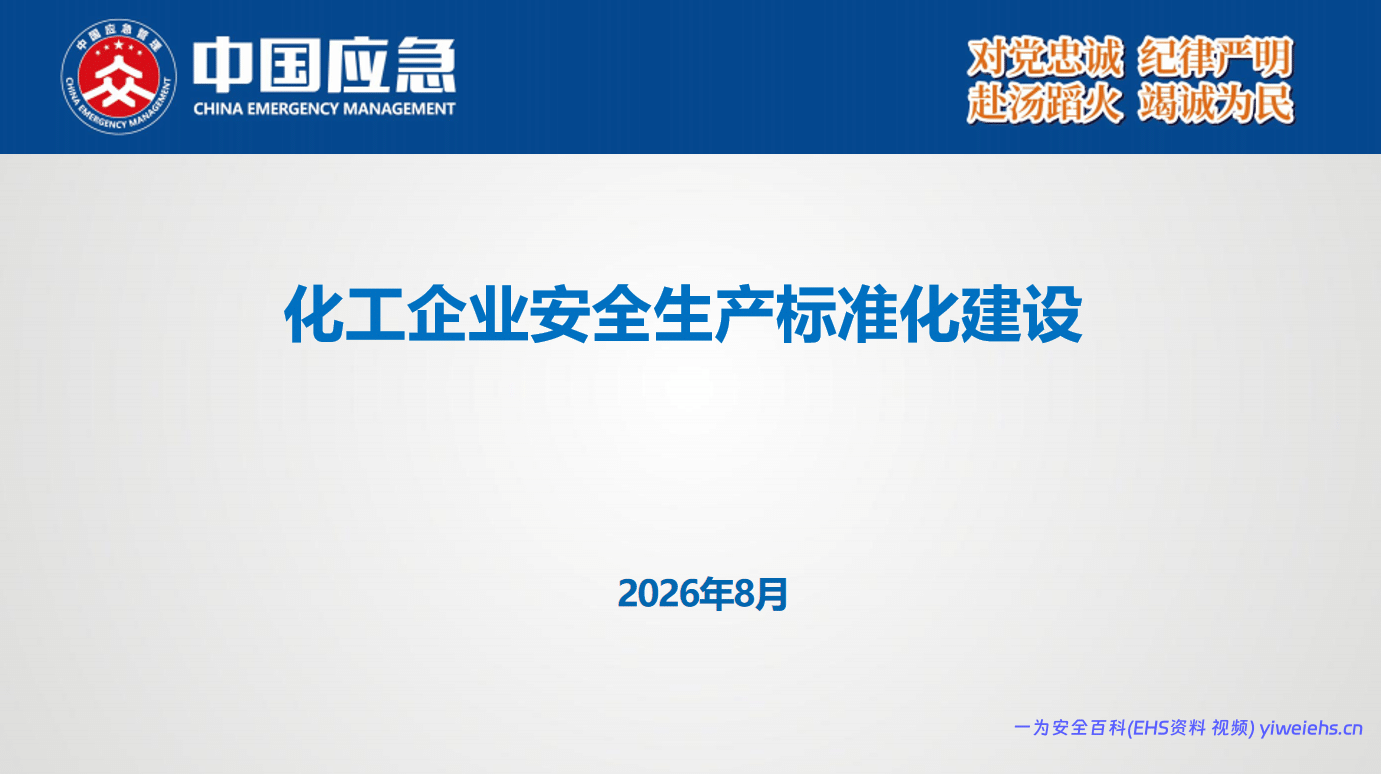 【PPT】化工企业安全生产标准化建设 – 73页