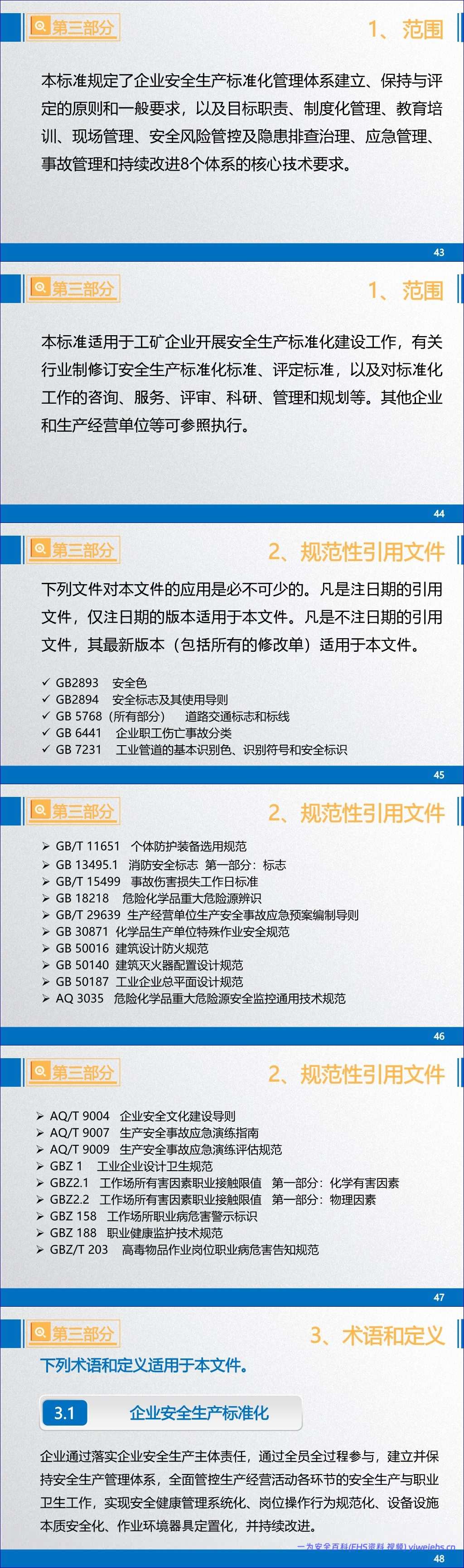【PPT】企业安全生产标准化基本规范(GBT33000-2016)解读 – 171页