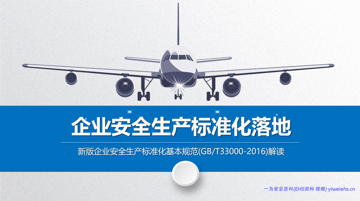 【PPT】企业安全生产标准化基本规范(GBT33000-2016)解读 – 171页