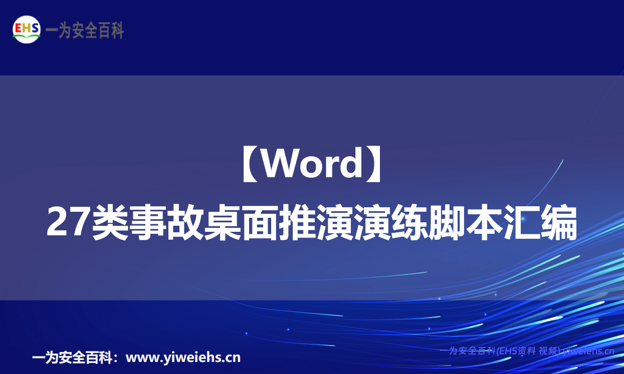 【Word】27类事故桌面推演演练脚本汇编-57 页