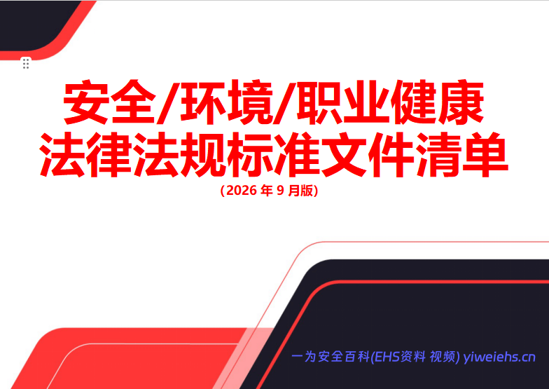 【Word】2026年9月版安全环境职业健康法律法规标准文件清单-219页