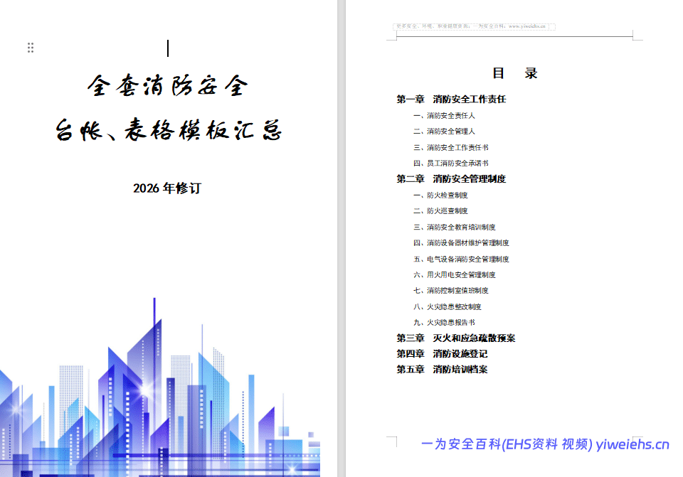 【Word】2026年全套消防安全工作台账、表格汇总-68页