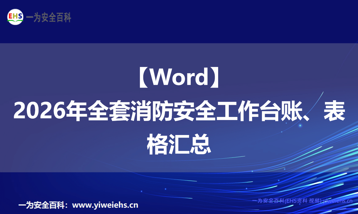 【Word】2026年全套消防安全工作台账、表格汇总-68页