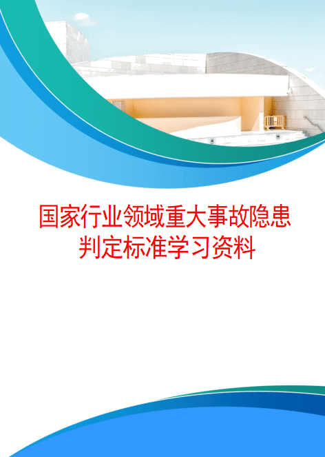 【Word】2026最新各领域重大事故隐患判定标准汇总-577页