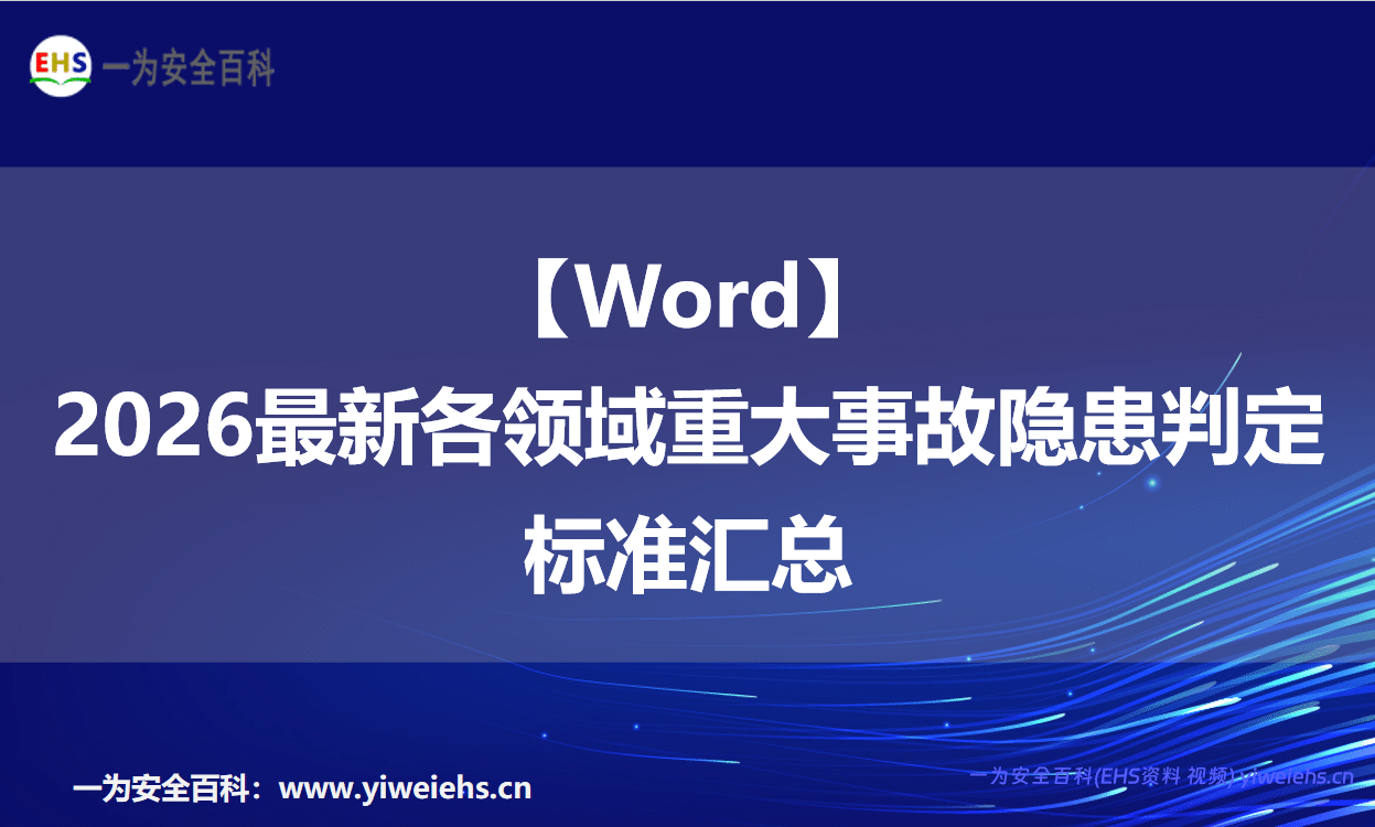 【Word】2026最新各领域重大事故隐患判定标准汇总-577页
