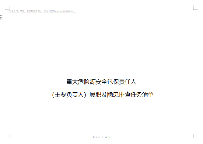 【Word】JAQ-023-1《重大危险源安全包保责任人(主要负责人)履职及隐患排查任务清单》-12页
