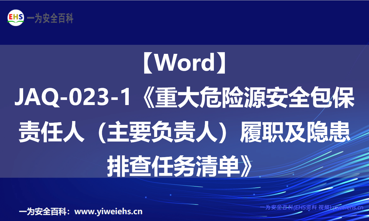 【Word】JAQ-023-1《重大危险源安全包保责任人（主要负责人）履职及隐患排查任务清单》-12页