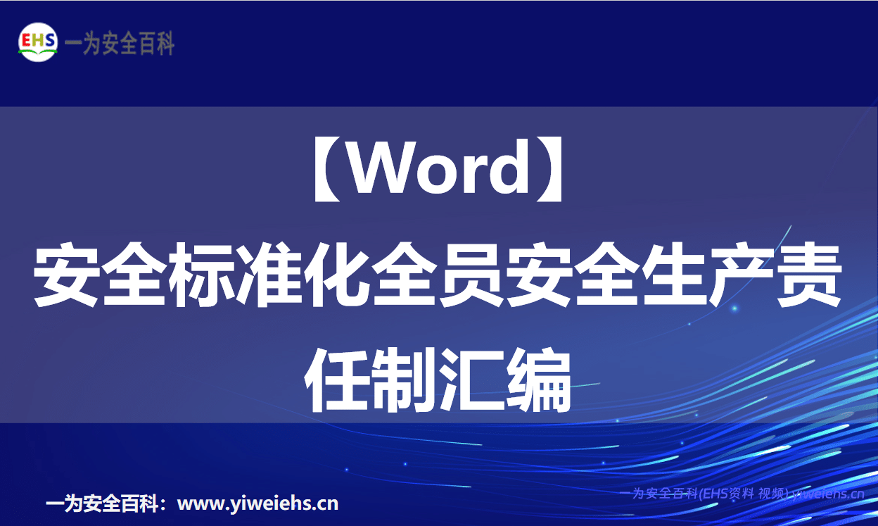 【Word】安全标准化全员安全生产责任制汇编-129页