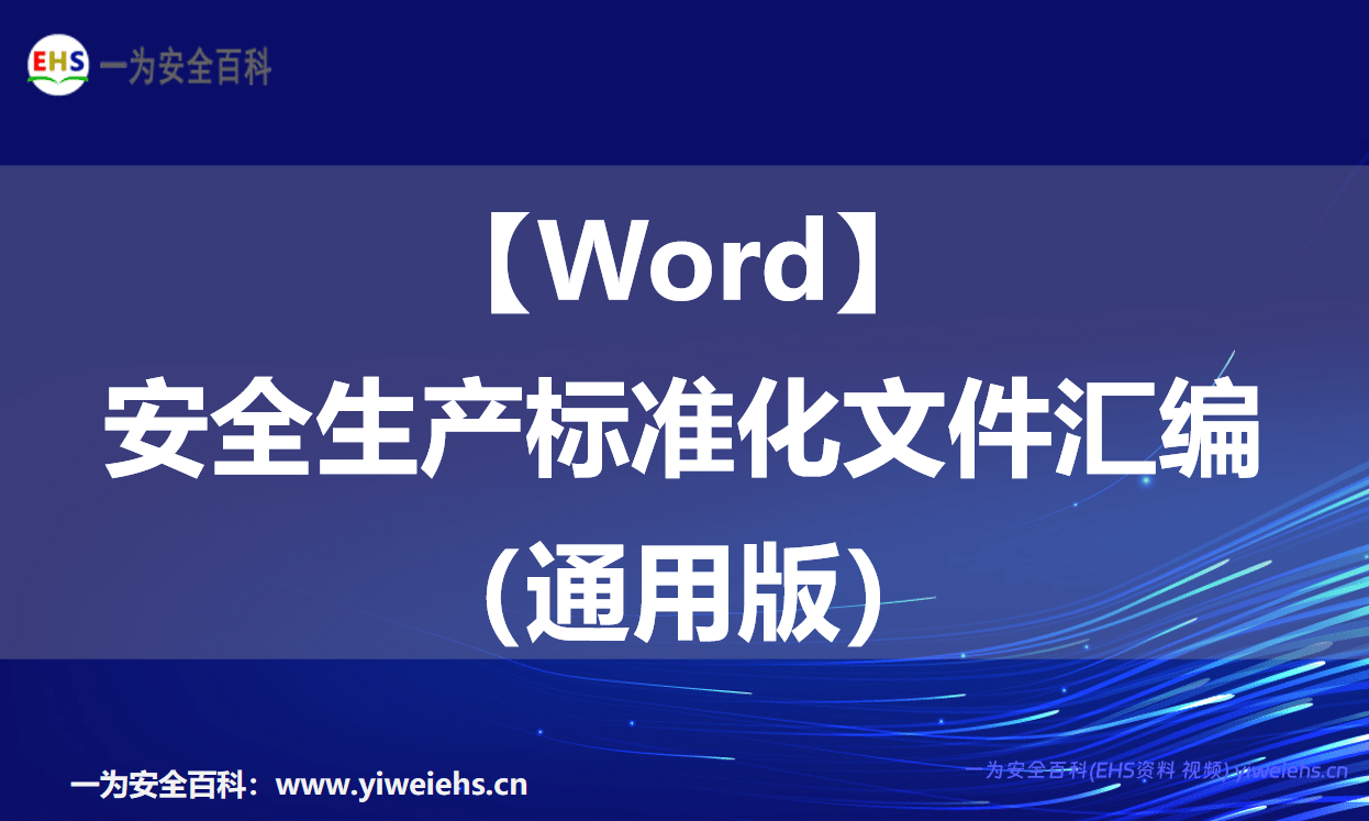【Word】安全生产标准化文件汇编（通用版）-146页