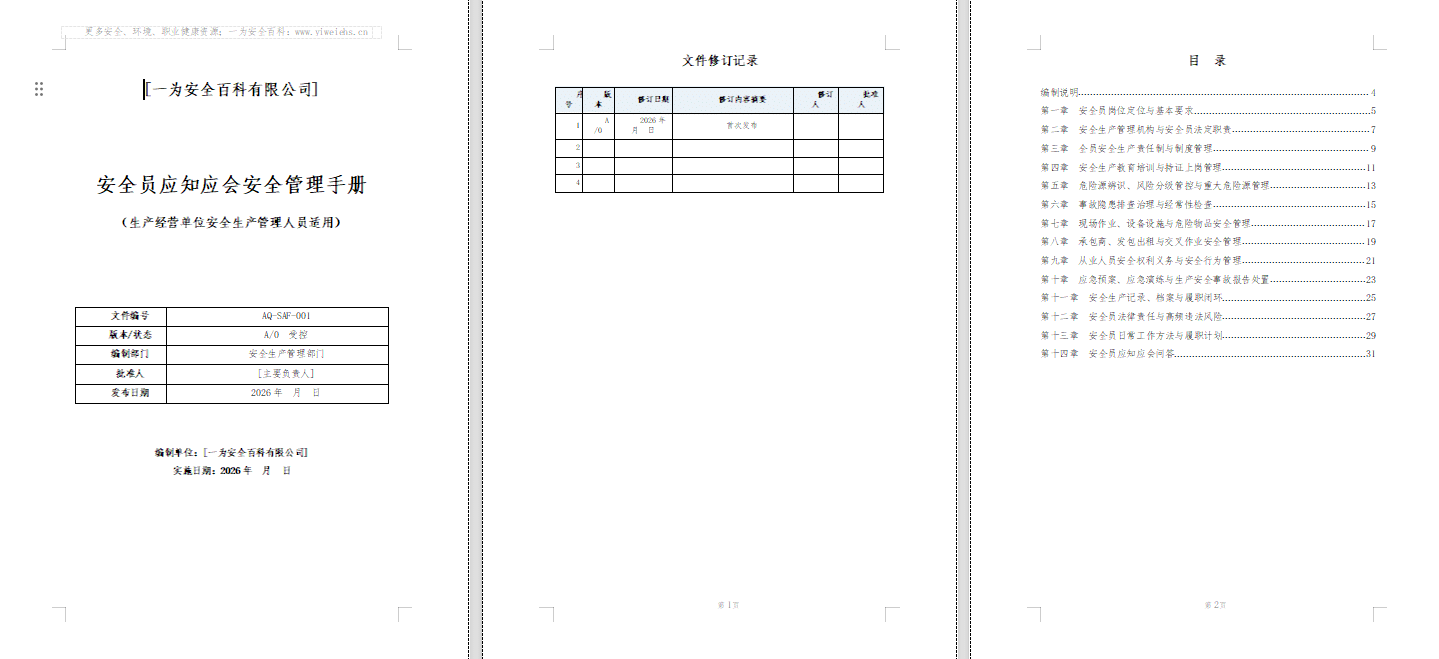 【Word】安全员应知应会安全管理手册-50 页