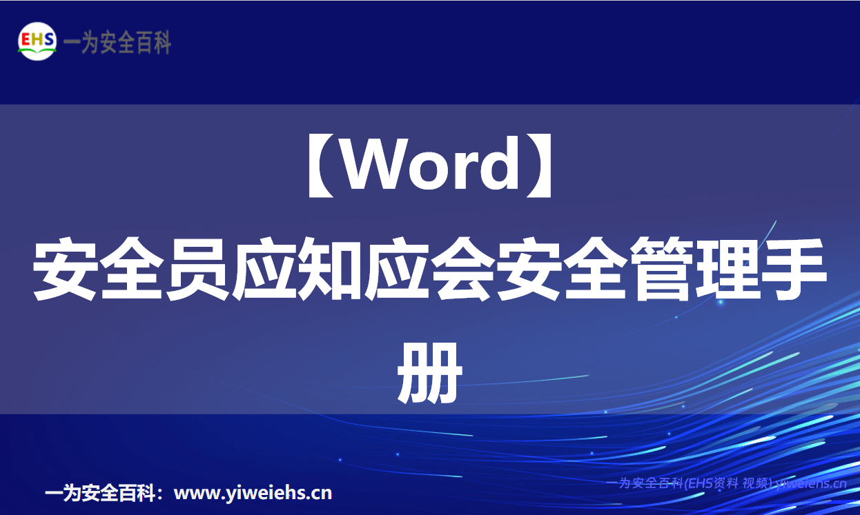 【Word】安全员应知应会安全管理手册-50 页