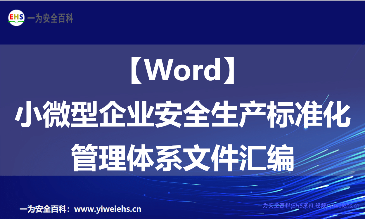 【Word】小微型企业安全生产标准化管理体系文件汇编 92页