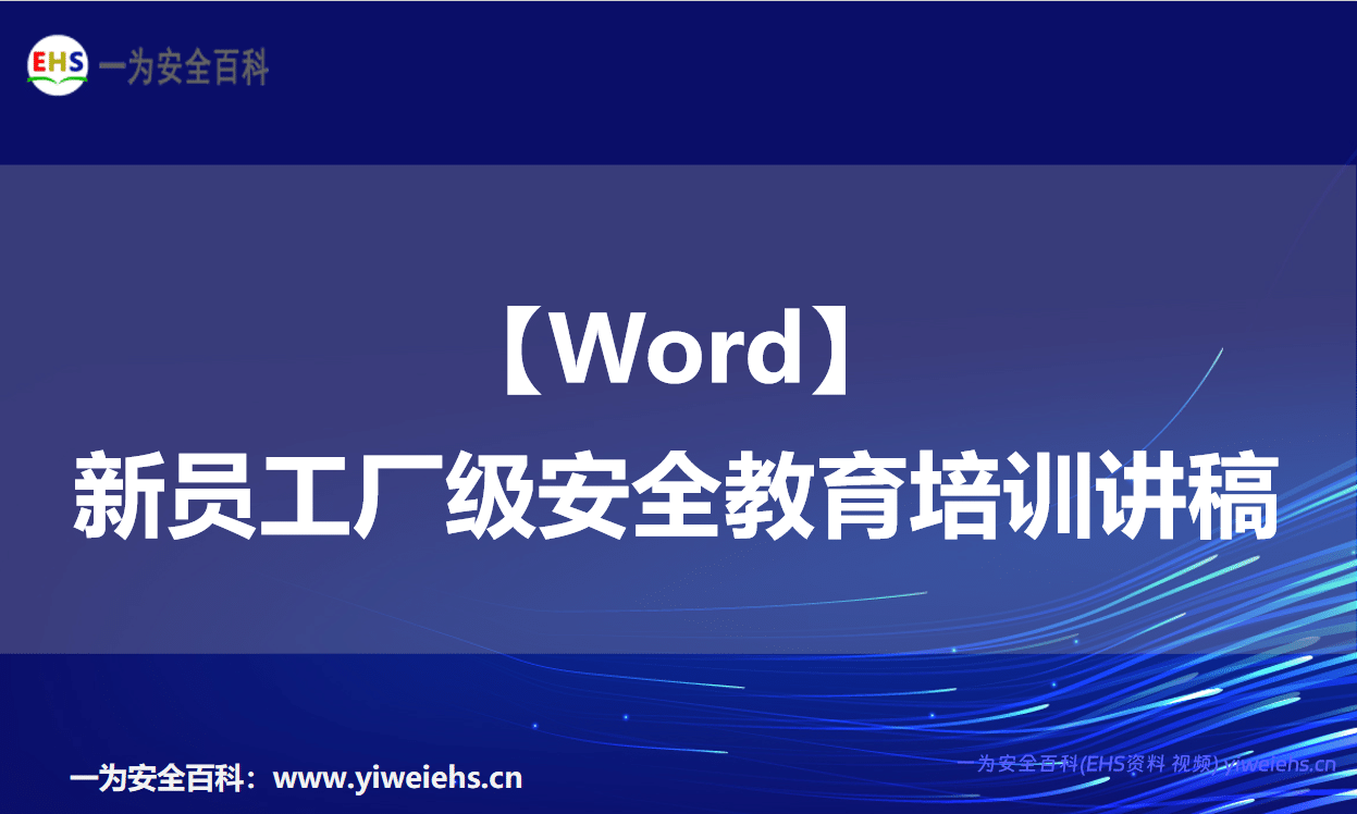 【Word】新员工厂级安全教育培训讲稿-77页
