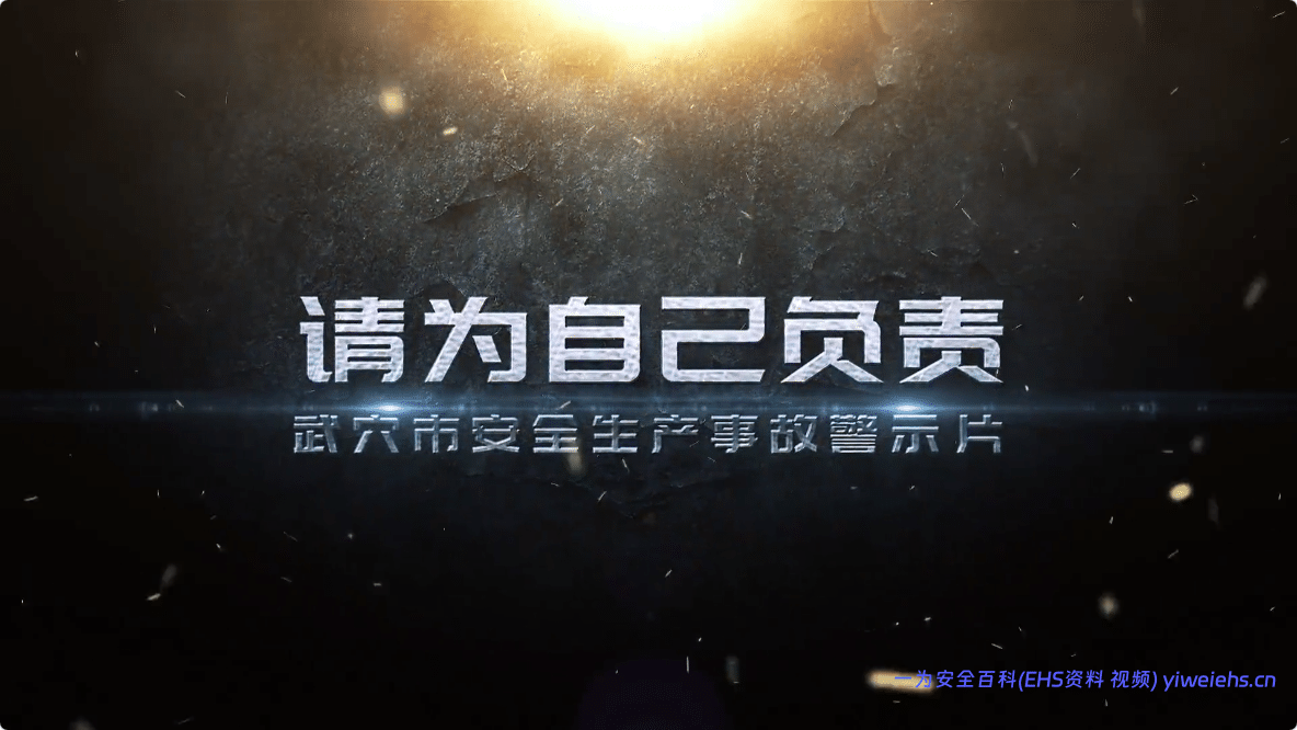 【视频】《请为自己负责》高清原版 10分16秒