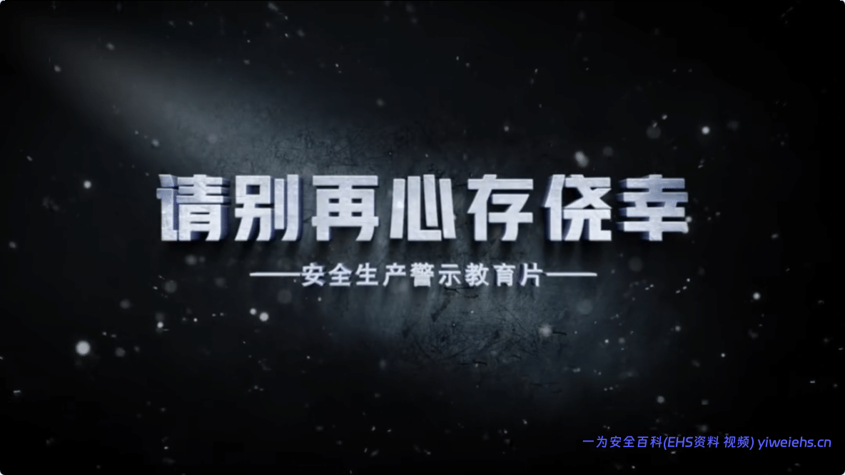 【视频】2026最新安全警示片《别再心存侥幸》-7分20秒
