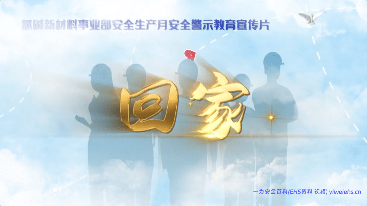 【视频】安全警示片《回家》-6分44秒