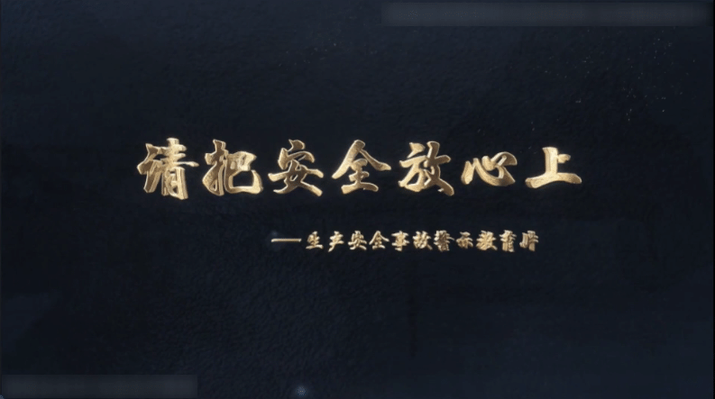 【视频】警示教育片《请把安全放心上》高清版-17分14秒