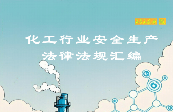 【PDF】化工行业安全法律法规汇编-1593页