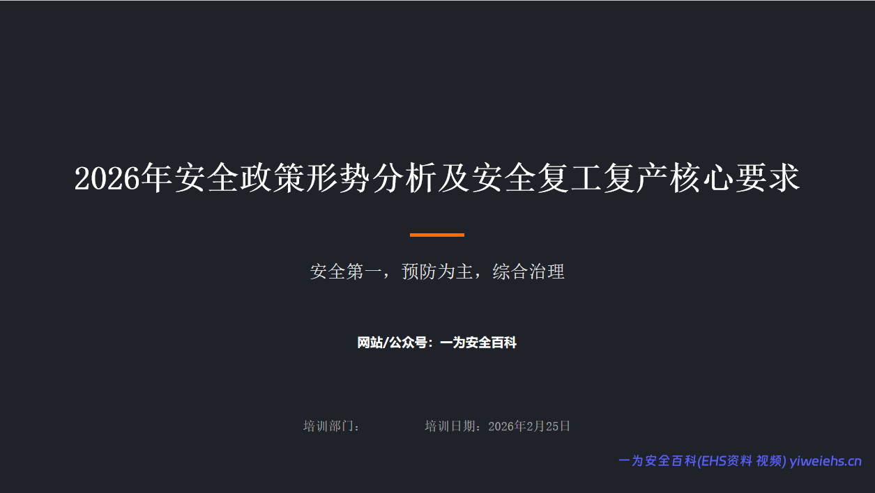【PPT】2026年安全复工复产核心要求及安全政策形势分析（附案例） – 45页