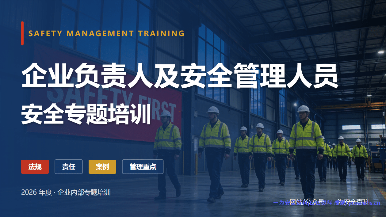 【PPT】2026新版：企业负责人及安全管理人员安全专题培训 – 45页