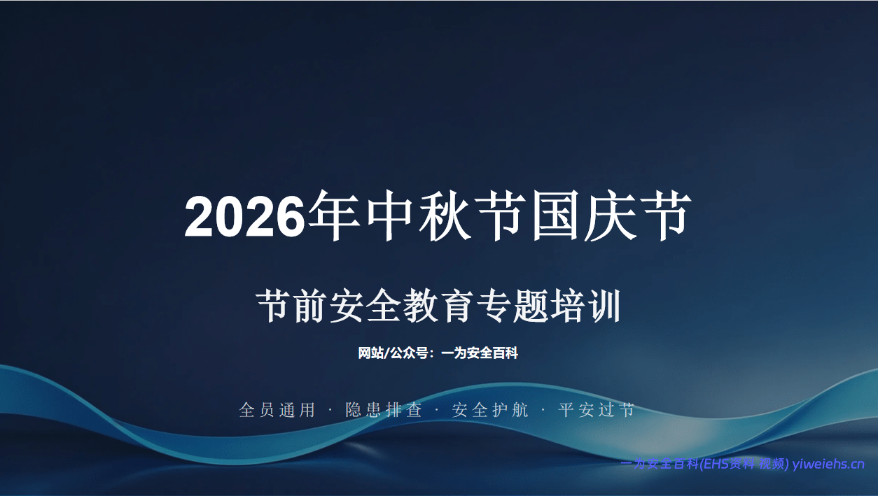 【PPT】2026中秋国庆节前安全教育培训（含最新事故案例警示）- 60页