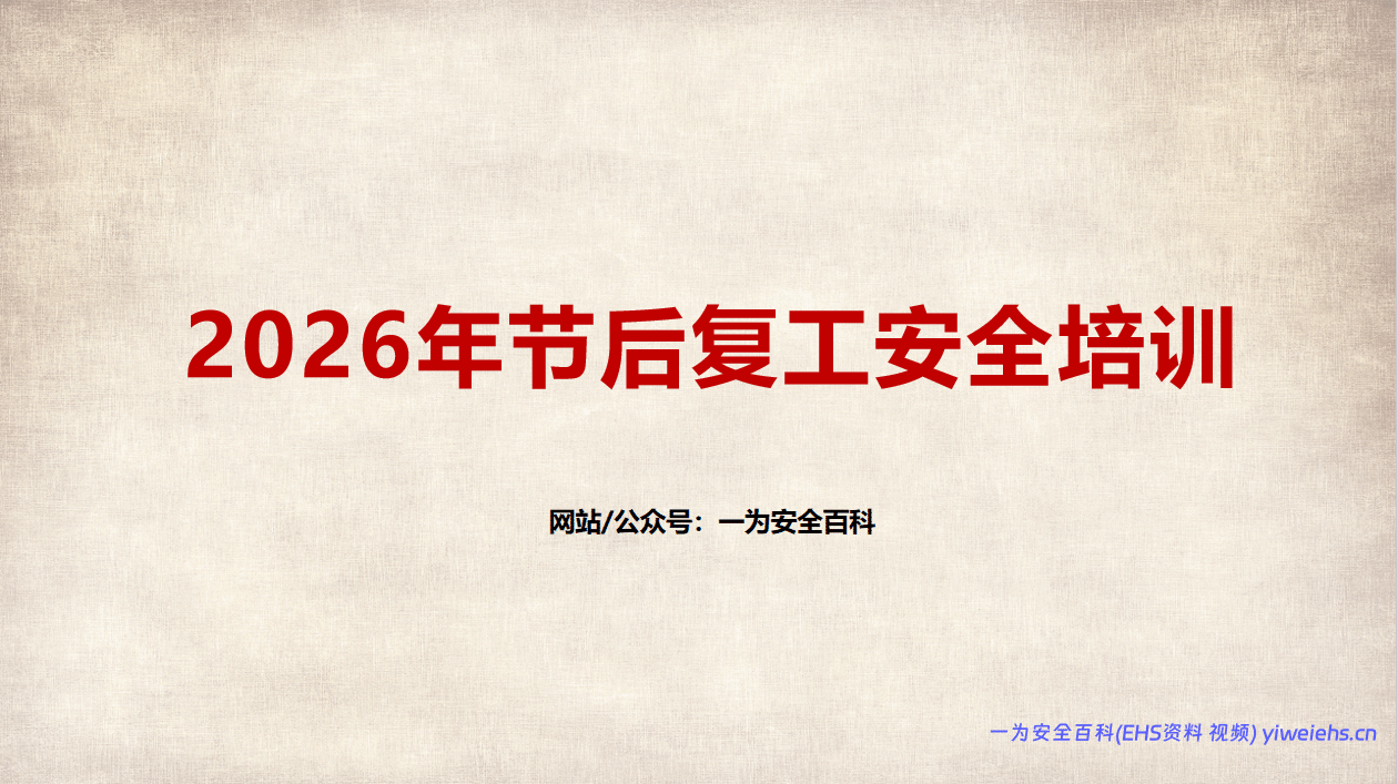 【PPT】2026最全版节后复工收心安全教育培训-125页