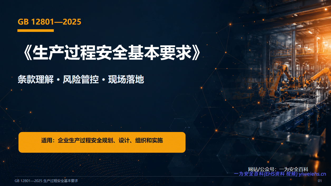 【PPT】GB12801-2025_生产过程安全基本要求解读-68页