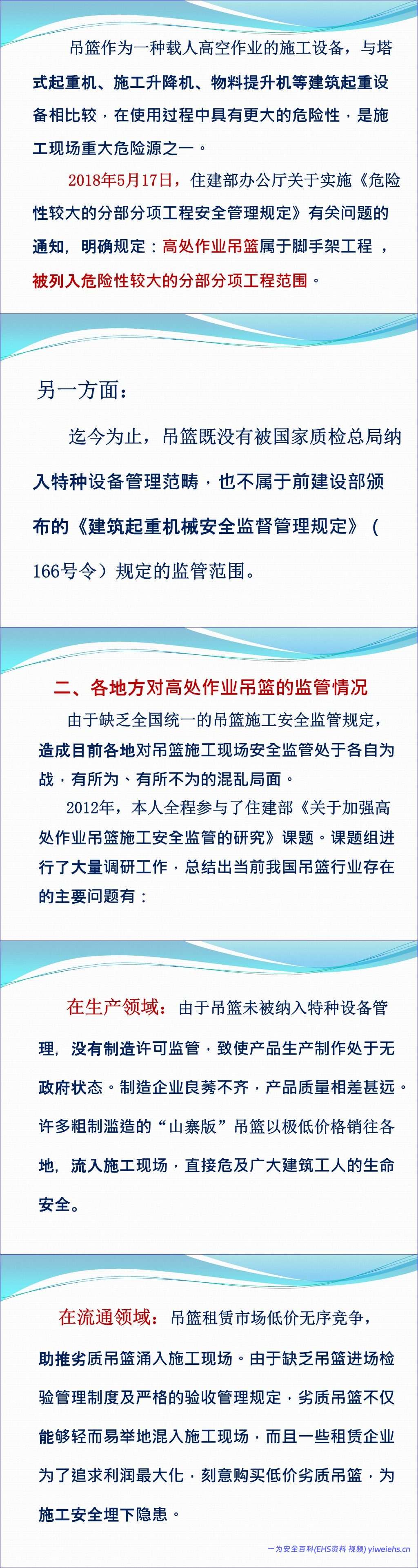 【PPT】高处作业吊篮安全管理标准解读及案例分析,规范总结 – 121页