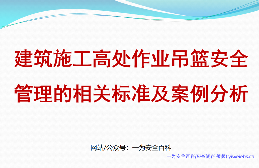 【PPT】高处作业吊篮安全管理标准解读及案例分析，规范总结 – 121页