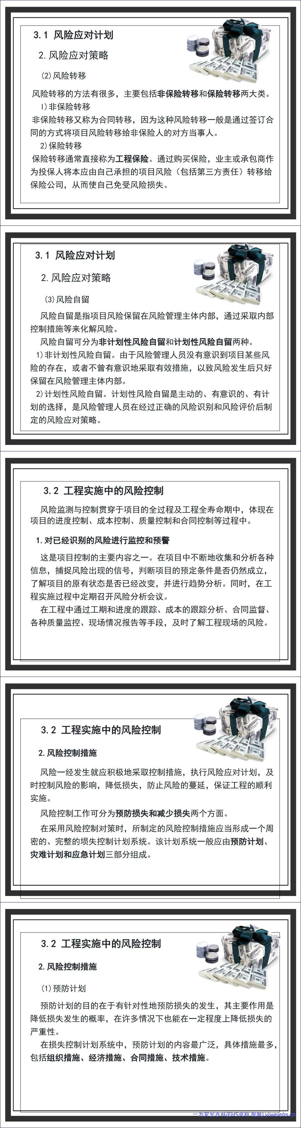 【PPT】工程项目风险控制 – 65页