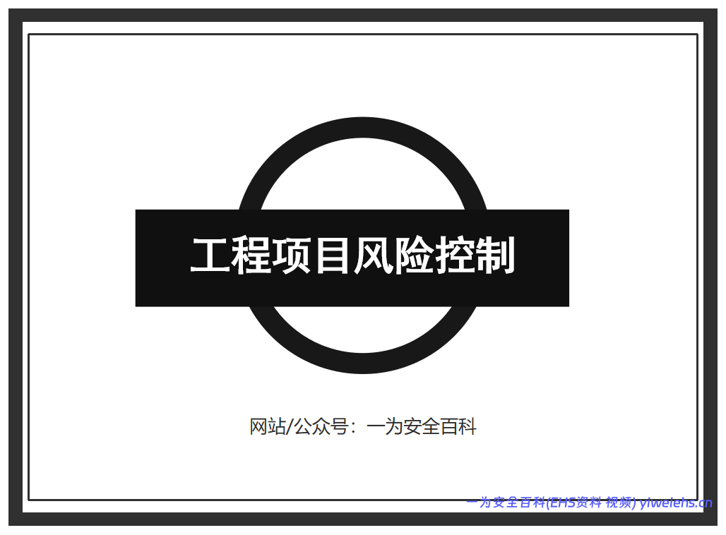 【PPT】工程项目风险控制 – 65页