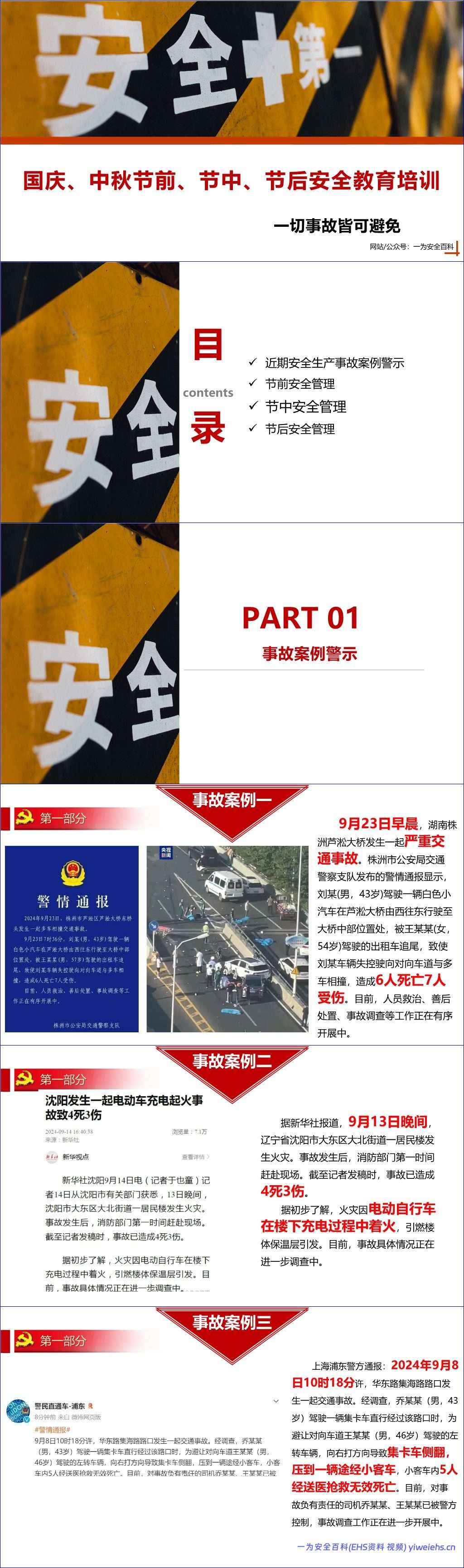 【PPT】国庆中秋节假日安全教育培训 – 32页