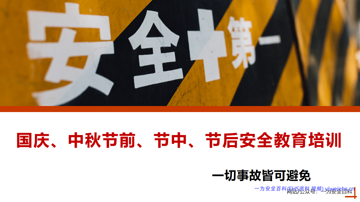 【PPT】国庆中秋节假日安全教育培训 – 32页