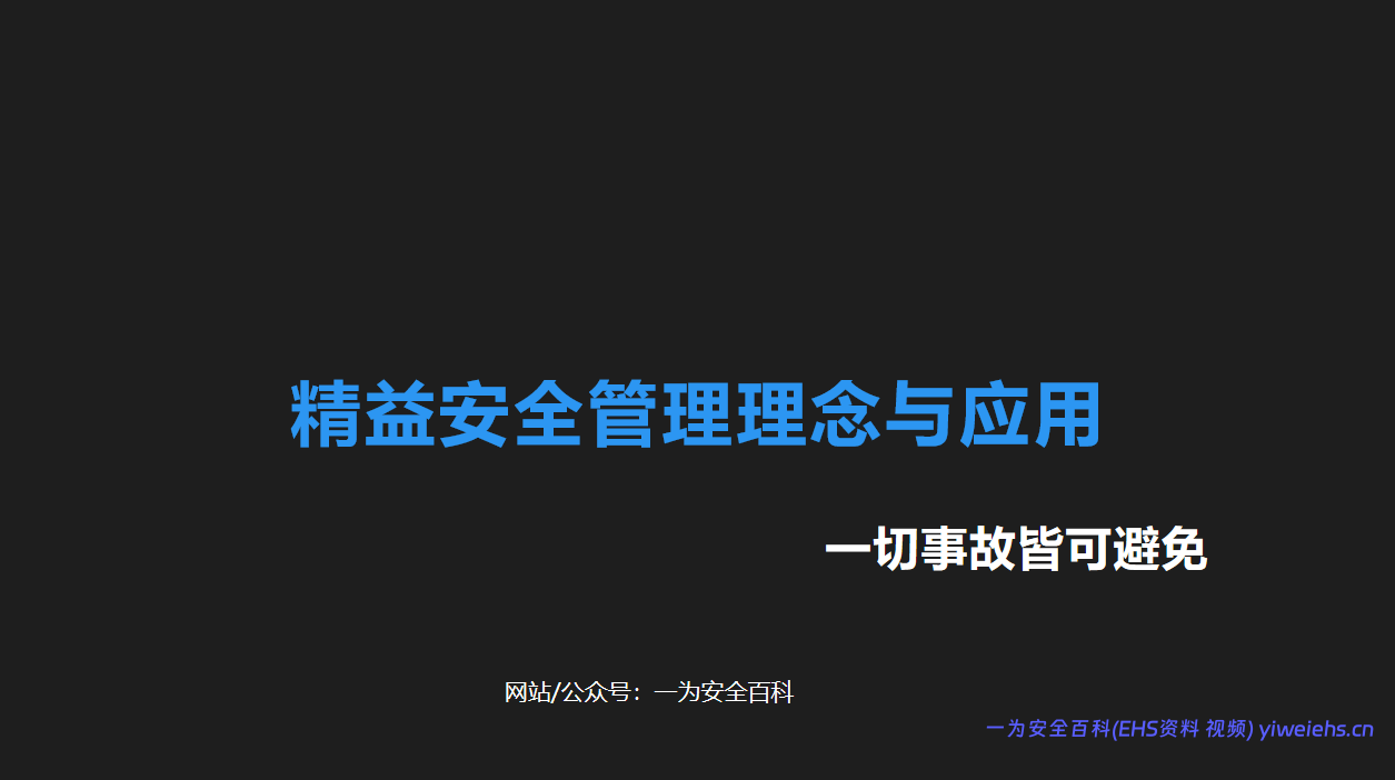【PPT】精益安全管理理念与应用专题讲解 43页