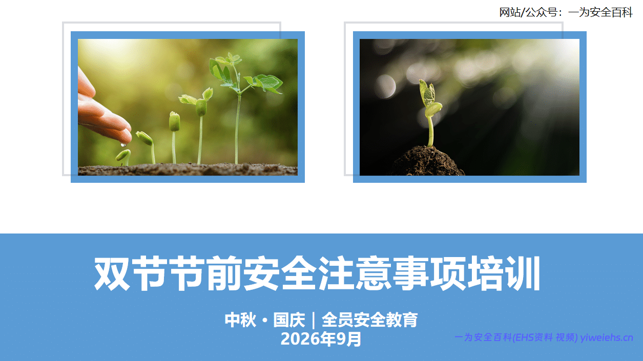 【PPT】双节节前安全注意事项培训-76 页