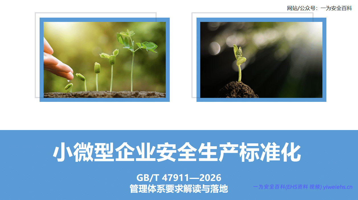 【PPT】小微型企业安全生产标准化培训课件_GBT47911-2026 – 36 页）