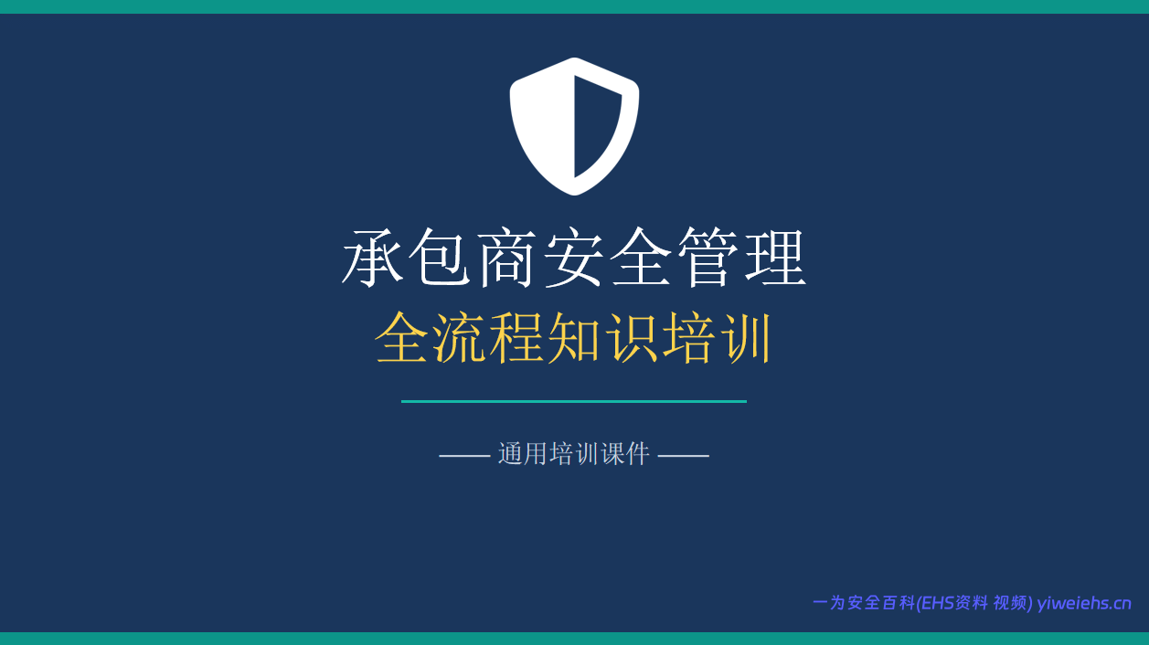 【PPT】2026年新版承包商安全管理全流程知识培训