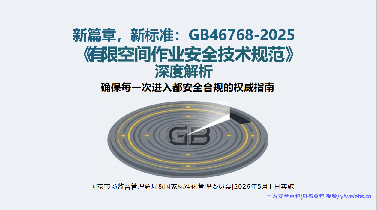 【PPT】2026专题培训：GB 46768-2025 有限空间作业安全新标准解读-15页