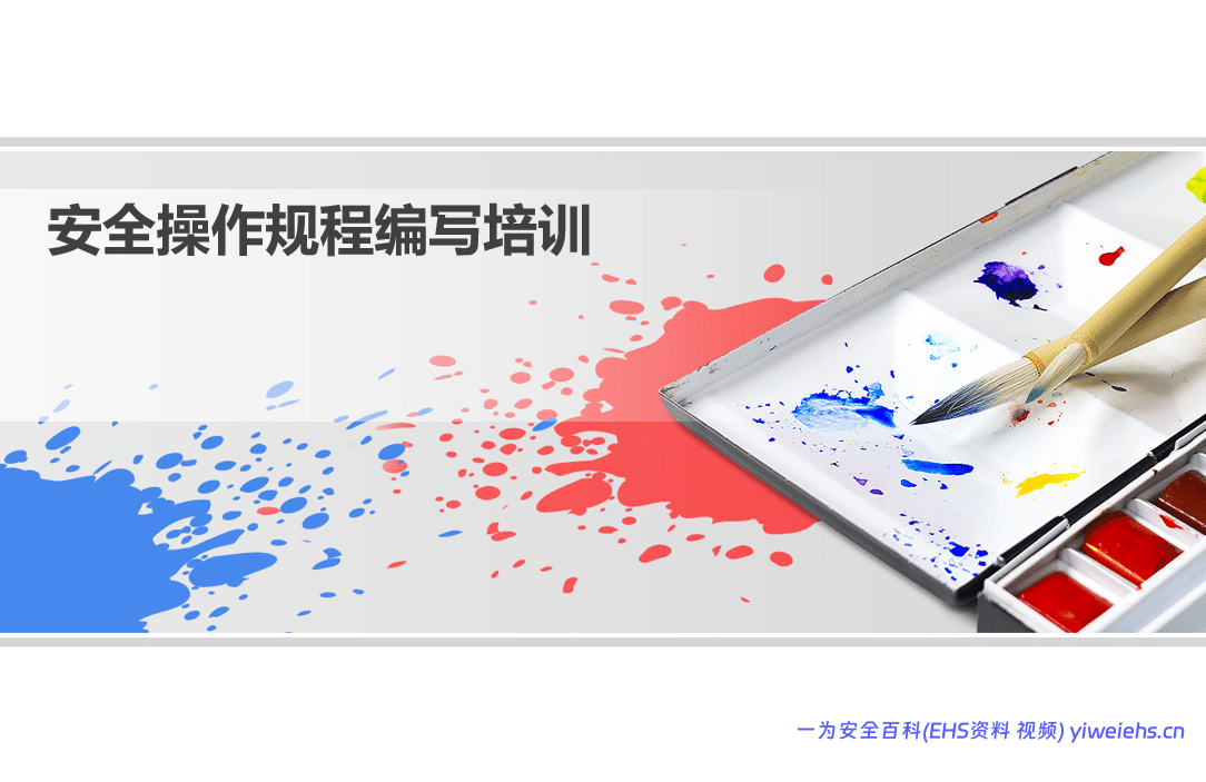 【PPT】安全操作规程编写培训