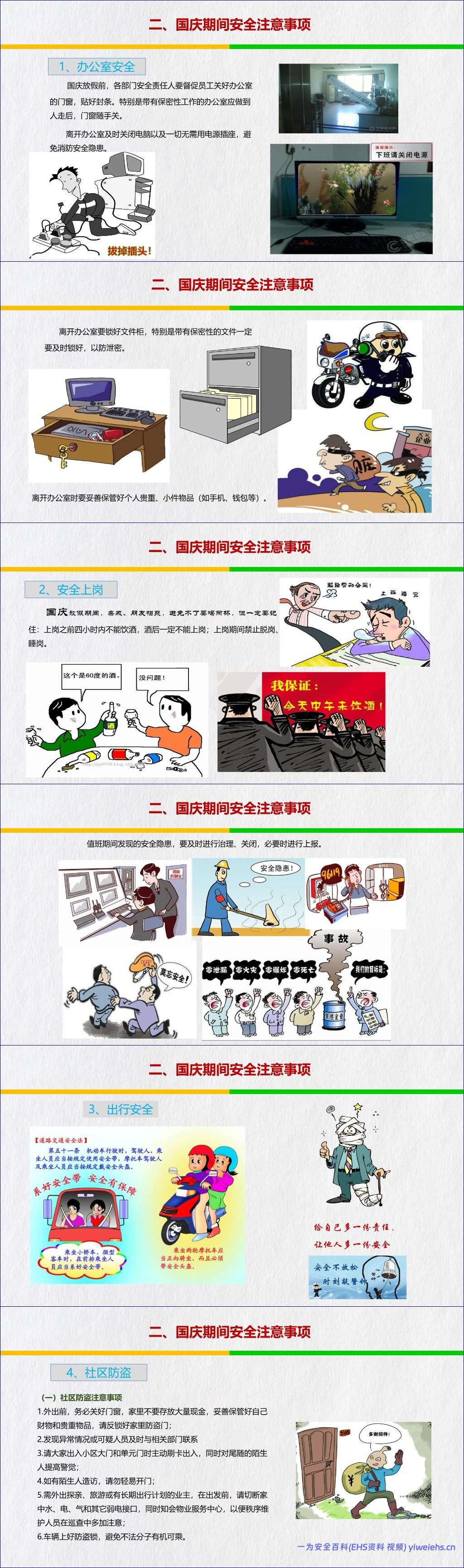 【PPT】国庆期间值班安全培训