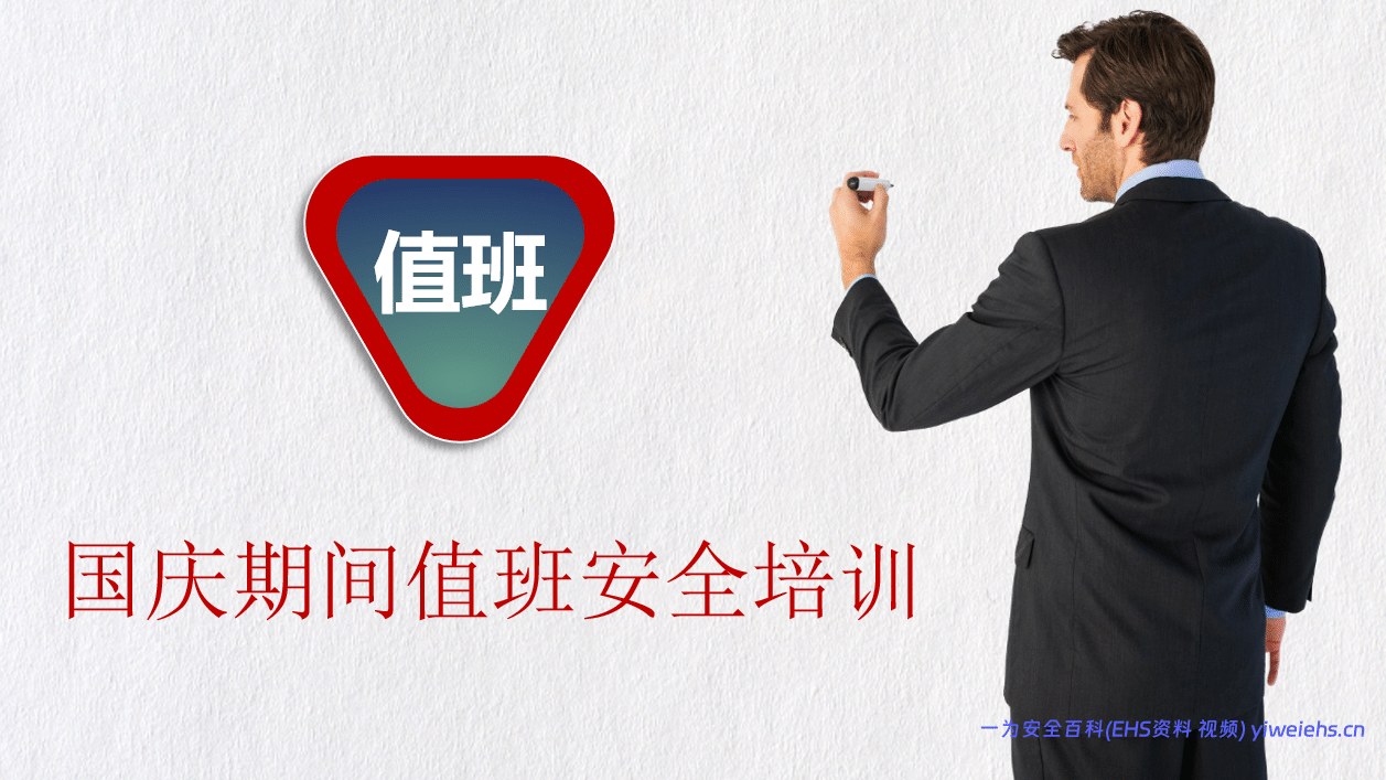 【PPT】国庆期间值班安全培训