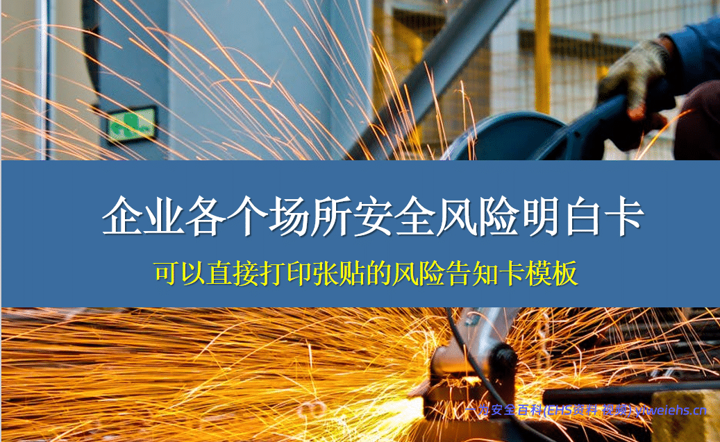 【PPT】企业各个场所安全风险明白卡（告知卡）