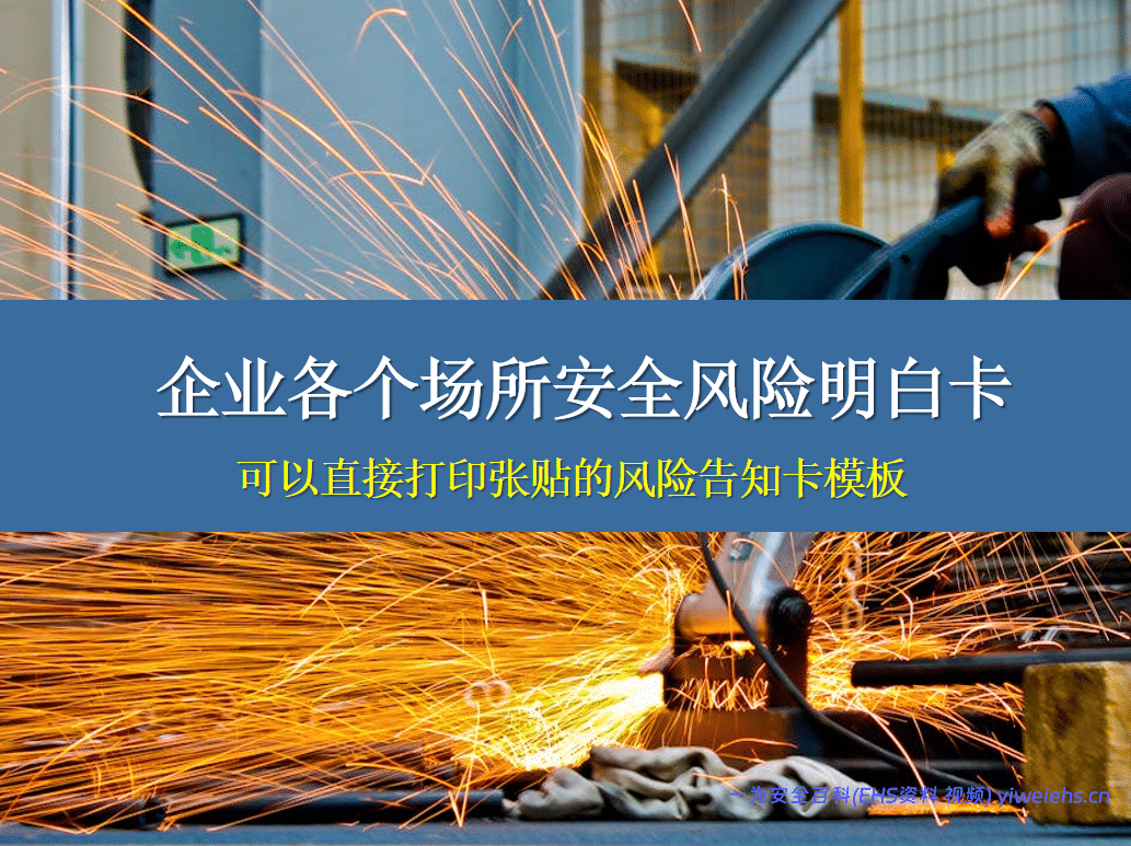 【PPT】企业各个场所安全风险明白卡(告知卡)