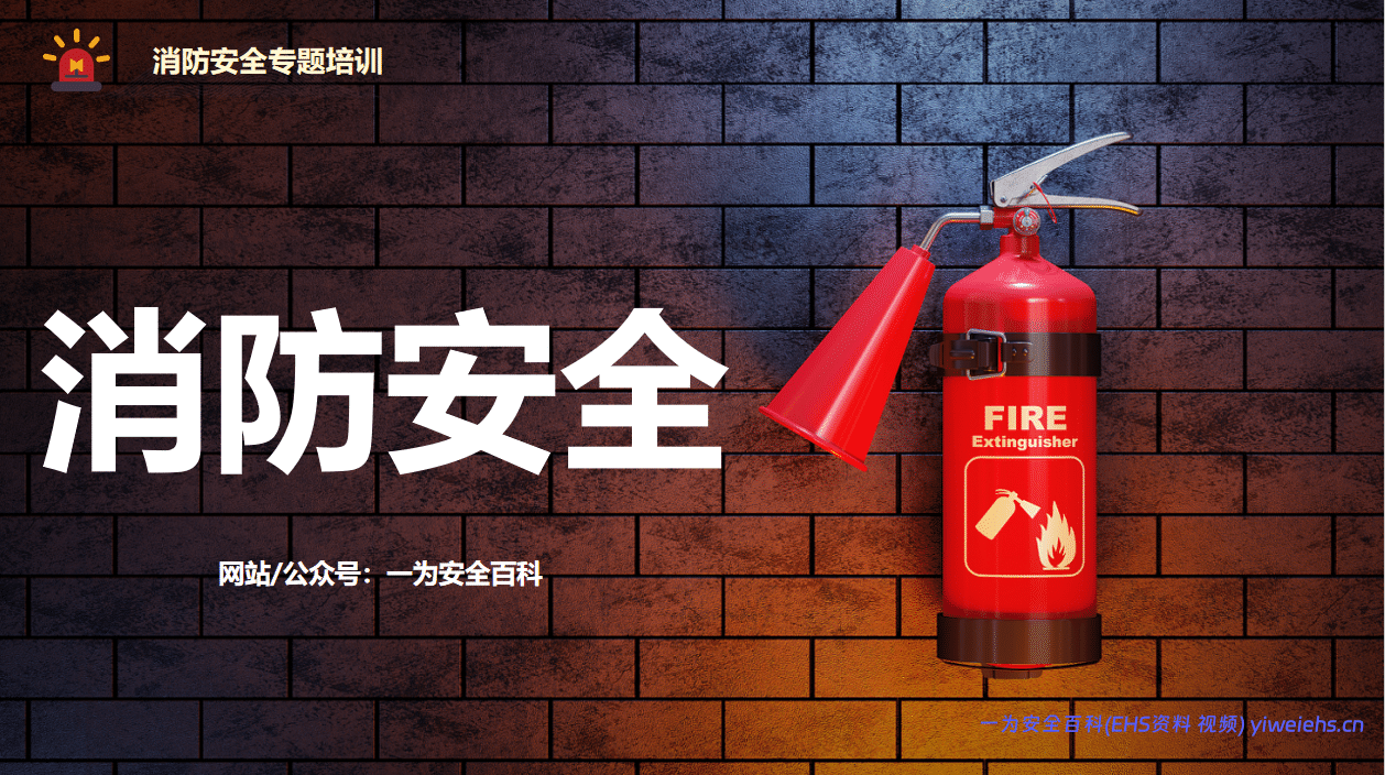 【PPT】消防安全警示教育培训，附最新事故案例