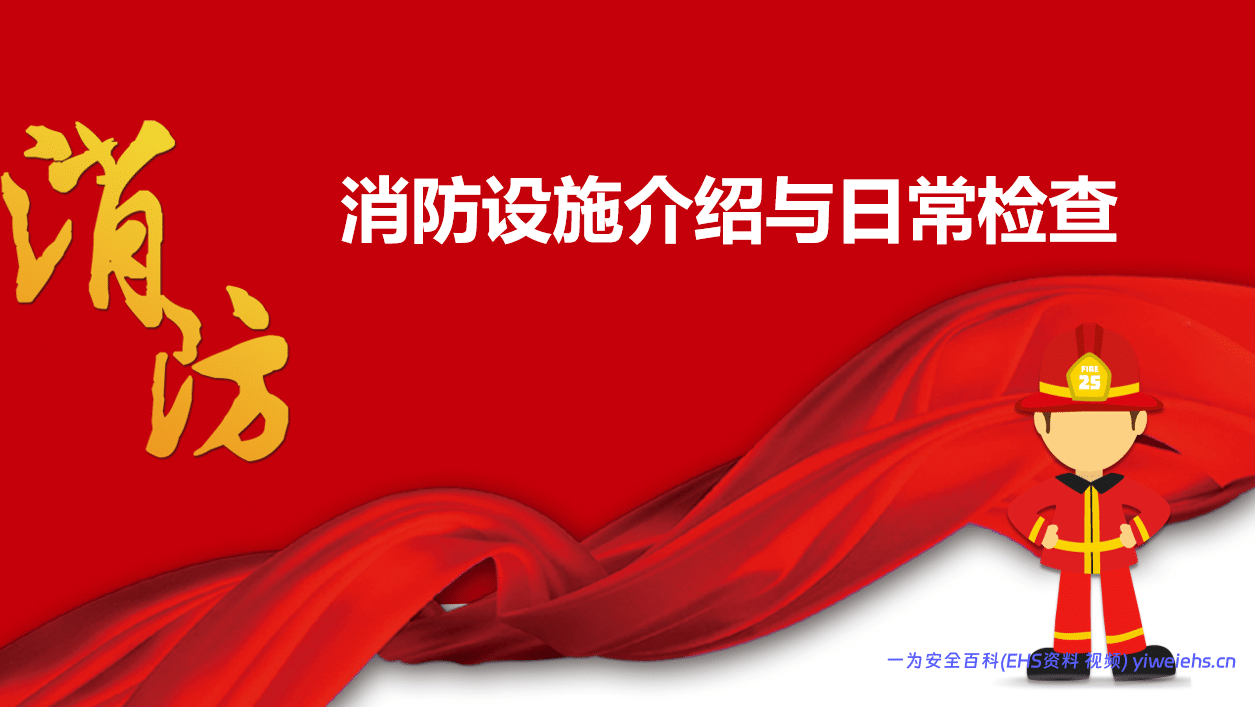 【PPT】消防设备设施介绍日常检查